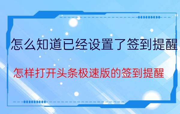 怎么知道已经设置了签到提醒 怎样打开头条极速版的签到提醒？